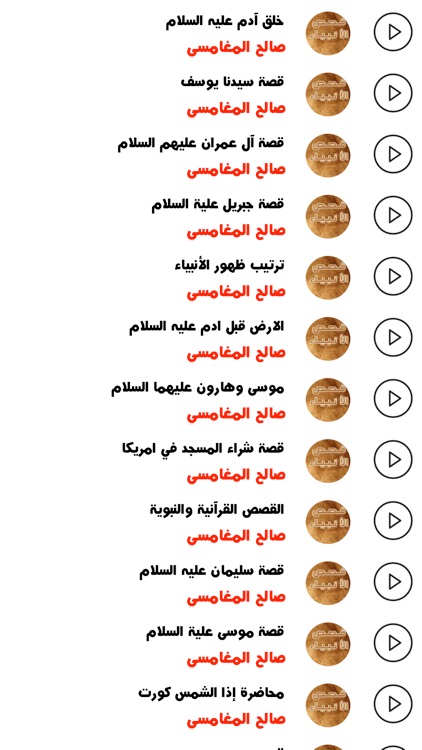 صالح المغامسي - قصص الانبياء