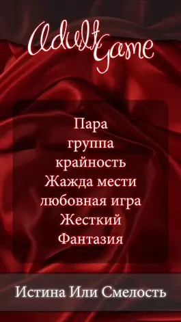 Game screenshot Истина Или Смелость - Взрослая apk