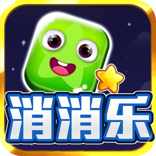 消消乐-消除消消乐游戏