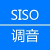 SISO调音