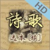 诗歌选本(续)HD - iPhoneアプリ