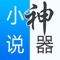 小说阅读器—看小说、阅读、听书必备小说阅读神器,平台涵盖各类全本小说、电子书、漫画等优质内容!