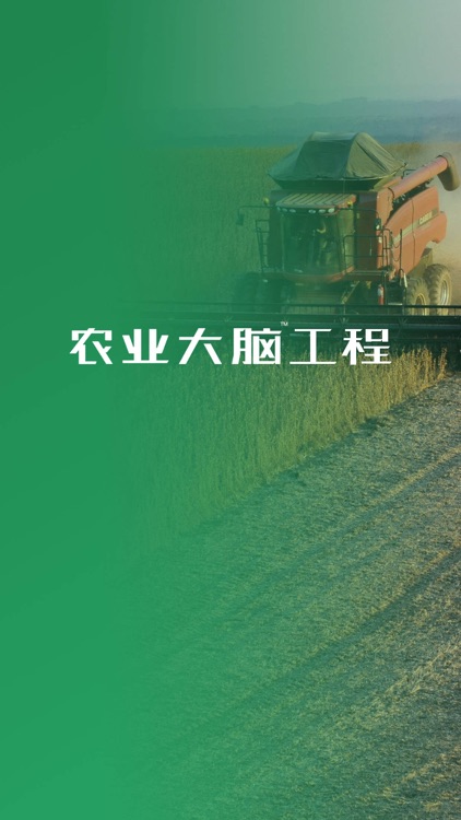 农业大脑-用户版