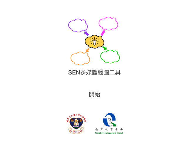 SEN多媒體腦圖工具