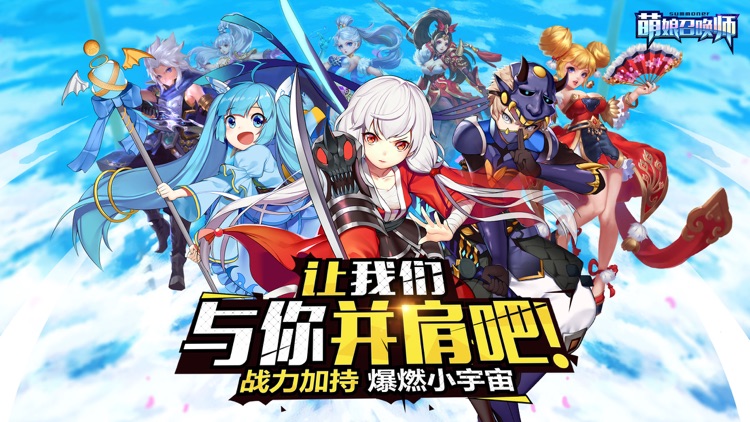 萌娘召唤师