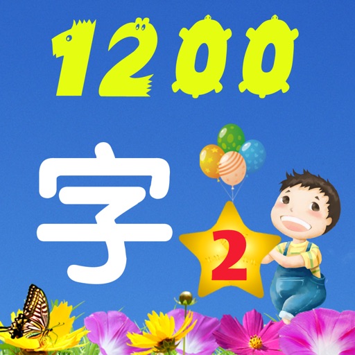 Learn Chinese characters 巧宝识字2 iOS App