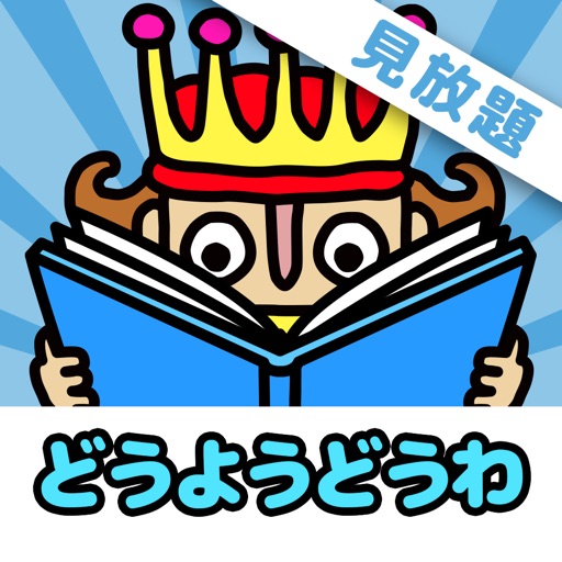 【見放題】えほんであそぼ！じゃじゃじゃじゃん