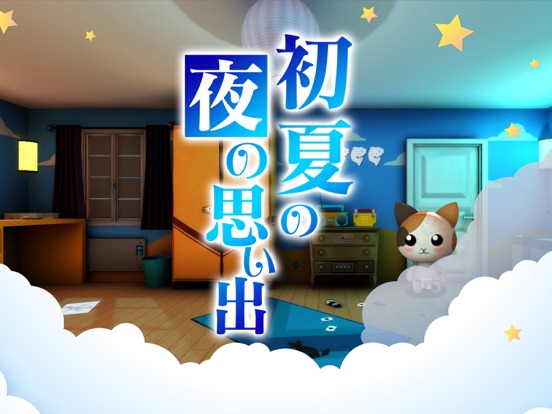 脱出ゲーム-初夏の夜の思い出のおすすめ画像1