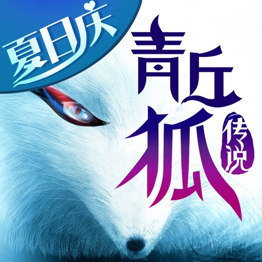 青丘狐传说-夏日庆典