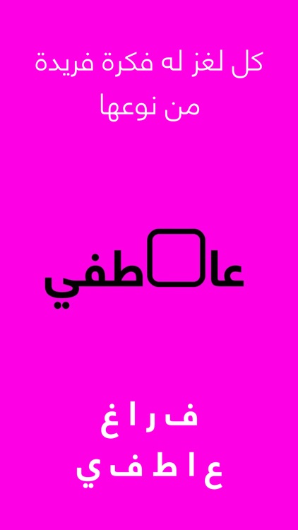 فك فكرة - لعبة الغاز