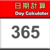 日付計算 - iPhoneアプリ