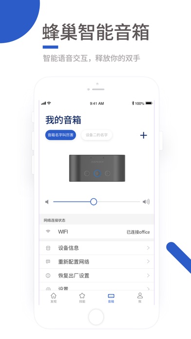 蜂巢智能音箱 screenshot 2