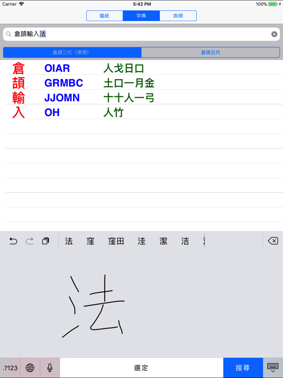 Screenshot #4 pour 倉頡速成貓紙