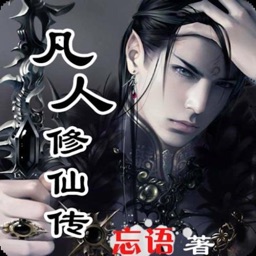 凡人修仙传全本