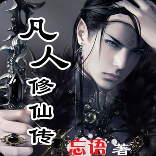 凡人修仙传全本