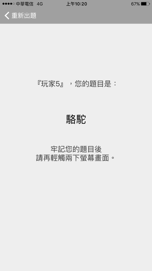 #4. 誰是臥底-Who Is Spy (iOS) 由: Flunk.tw