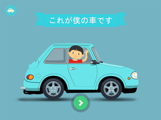 これが僕の車です-子供用の構造ですのおすすめ画像1