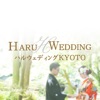 京都で結婚式の前撮り～衣装レンタルはHARU WEDDING