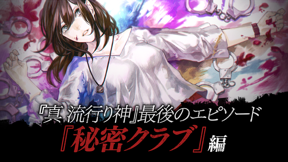 真 流行り神 秘密クラブ編 screenshot