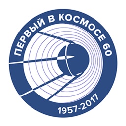 Первый в космосе! 60
