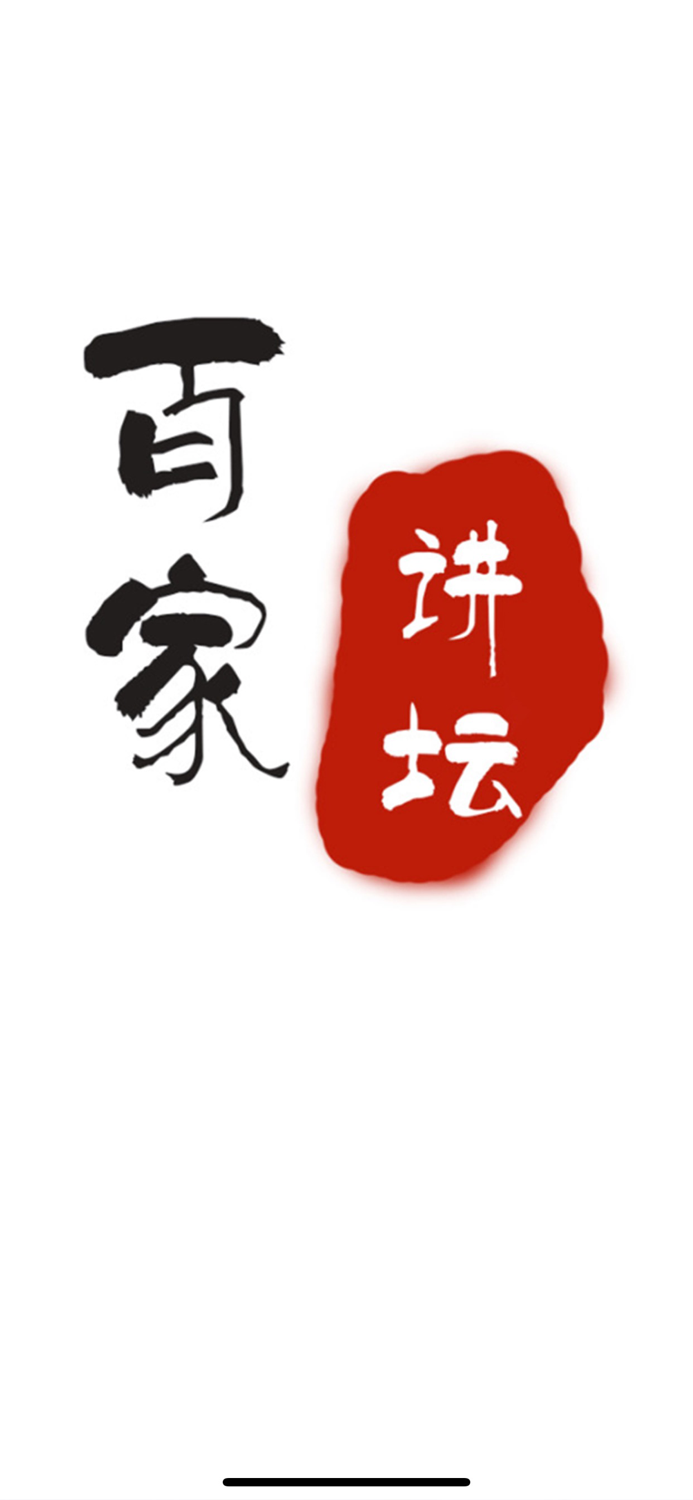 百家讲坛合集-随身听百家讲坛
