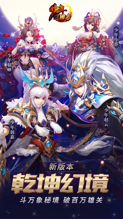 少年三国志-全新武将登场 screenshot-0