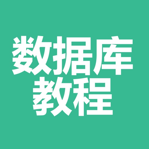 数据库教程-DBA教程学习大全 icon