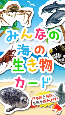 みんなの海の生き物カードのおすすめ画像1