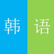零基础学习韩语-初学者学韩语入门宝典