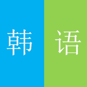 螢幕擷取畫面 (3) 零基础韩语第一册-视频教程自学入门