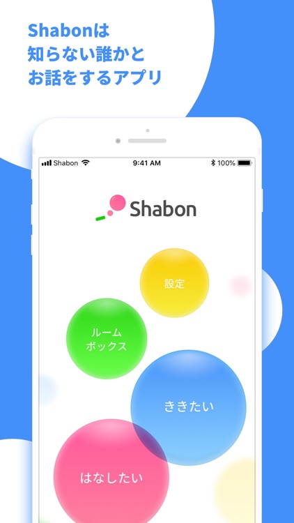 Shabon(しゃぼん) 勝手にチャットが消えちゃうアプリ