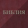 Православная Библия - iPhoneアプリ