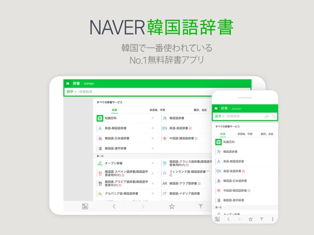 naver辞書 をapp storeで