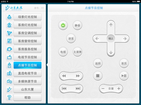 客房控制系统 screenshot 4