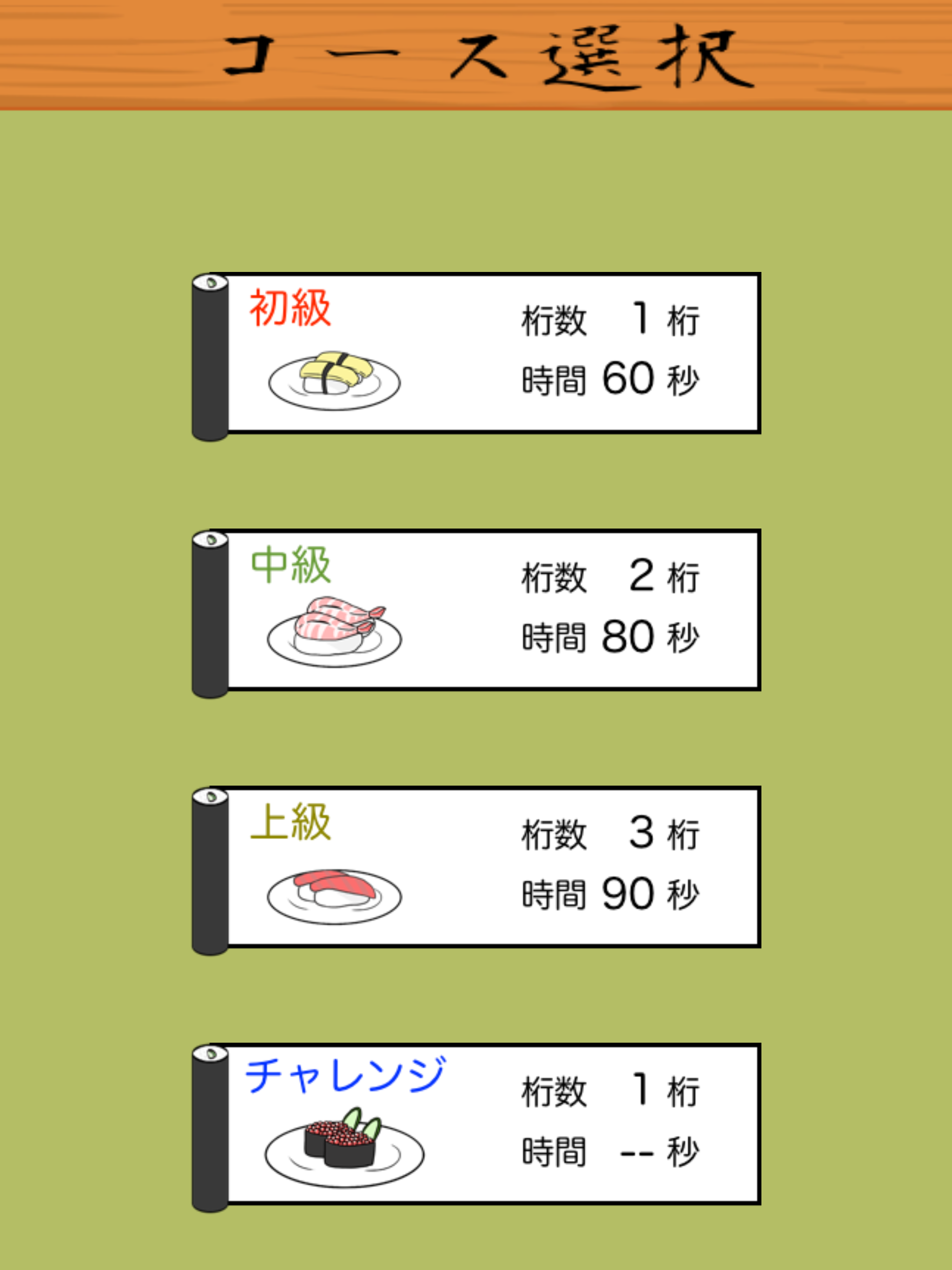 寿司足す 【 足し算アプリ 】