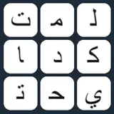 لعبة توصيل الكلمات - شغل مخك - Icono de la app