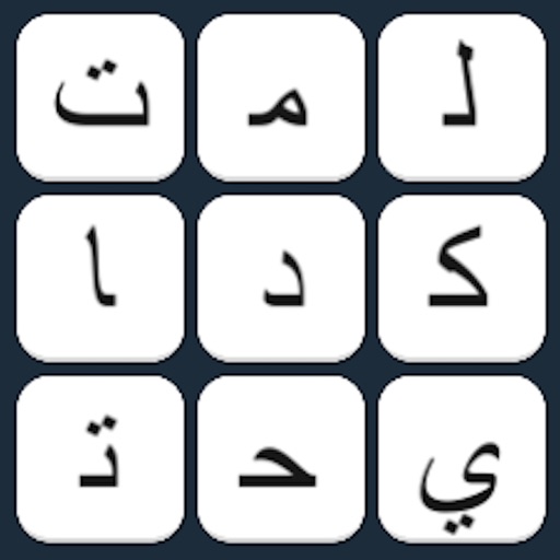 لعبة توصيل الكلمات - شغل مخك app icon