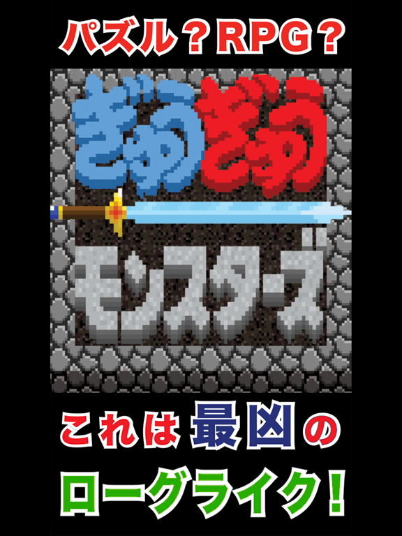 ぎゅうぎゅうモンスターズ