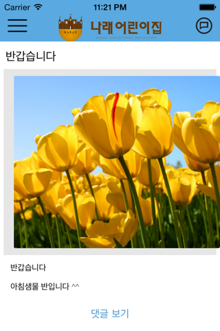 나래어린이집 screenshot 4