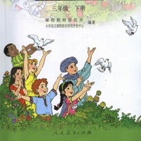 小学三年级语文下册视频 pour PC