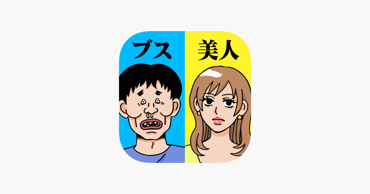 才能の無駄遣いwww 対義語バカゲーム บน App Store