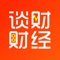 谈财财经APP是一款专注区块链行业信息资讯产品，为区块链及币圈领域人士提供内容服务。
