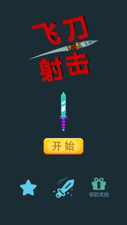 飞刀射击 - 超减压的单机游戏!