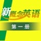 《新概念英语第一册》以由亚历山大编著的经典教材《新概念英语》2015最新版为蓝本,从英语学习者最关心也最需要掌握的听说读写四个方面入手,通过课文有声同步、单词学习以及听写练习等功能,帮助学习者实现从英语初学者到流利英语的飞跃!爱好学习的你还在等什么呢,赶紧下载下来一起学习进步一起充实自己吧!