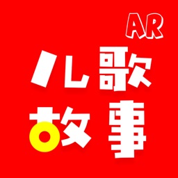 AR儿歌故事大全