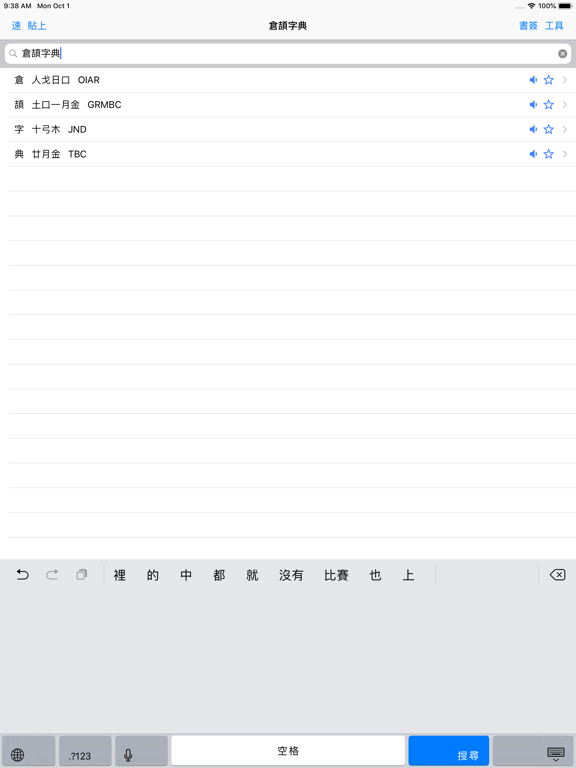 Screenshot #4 pour 倉頡詞典