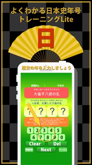 よくわかる日本史年号トレーニング Lite をapp Storeで
