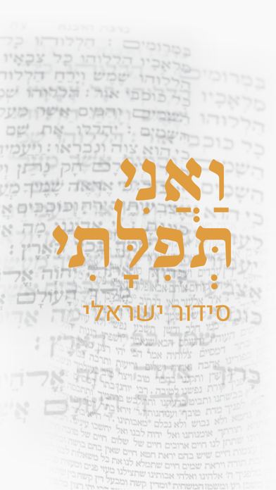 Screenshot #1 pour ואני תפילתי