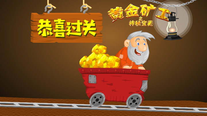 黄金矿工-中文新版2018 screenshot 4