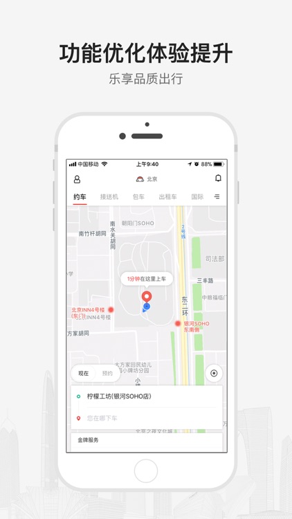 首汽约车-高品质专车出行服务